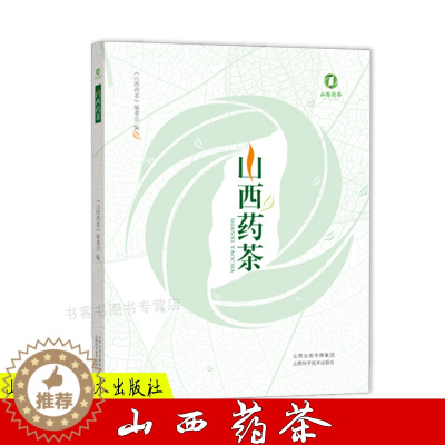 [醉染正版]正版 山西药茶 养生保健需求的普通大众和中药 图解速查家庭实用药茶大全 集合茶经本草纲目药茶养生文化药茶养生