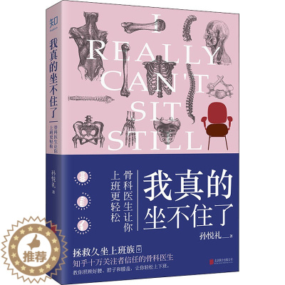 [醉染正版]我真的坐不住了 骨科医生让你上班更轻松 孙悦礼 著 家庭保健 生活 北京联合出版公司 图书