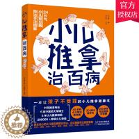 [醉染正版]正版 小儿推拿治百病 王永丽著 40多种小儿常见季节病30多种食疗方200多张专业推拿示意图 让孩子不生