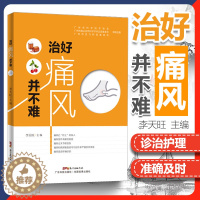 [醉染正版]正版 治好痛风并不难 痛风书籍家庭医生痛风药/茶 饮食食谱书保健养生/饮食/预防 李天旺主编 9787535