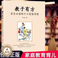 [醉染正版]正版 教子有方家长阅读的十六堂国学课 李柏映 家庭教育育儿 书籍