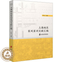 [醉染正版]上海地区家风家训文献汇编书叶舟家庭道德文献上海汇普通大众育儿与家教书籍