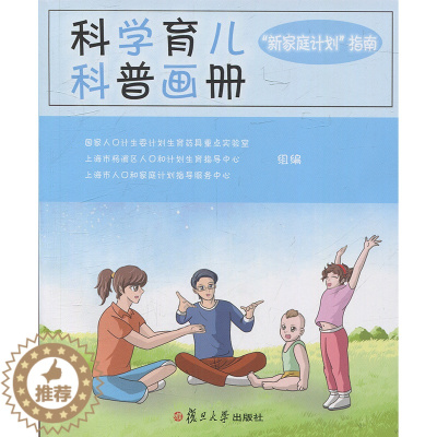 [醉染正版]正版科学育儿科普画册 科学育儿科普画册新家庭计划指南复旦大学出版社9787309129342