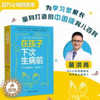 [醉染正版]在孩子下次生病前 增订本 中国育儿百科育儿指导小儿外科裴医生裴洪岗儿科药物科普书护理健康育儿家庭医生 人民卫