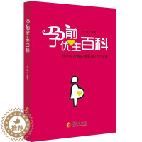 [醉染正版]正版孕前优生百科:怀孕前所有的准备细节全知道9787508081151 刘琳华夏出版社育儿与家教 准备怀孕的