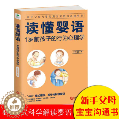 [醉染正版]读懂婴语1岁前孩子的行为心理学牛牛爸爸育儿婴儿幼儿养育 读懂沟通宝宝的书育婴师保姆月嫂培训 家庭教育孩子的书