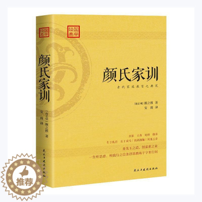 [醉染正版]颜氏家训颜之推普通大众家庭道德中国南北朝时代育儿与家教书籍