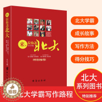 [醉染正版]来,拉你进北大全新正版 陪着孩子走向优秀北大学霸成长励志故事提高方法儿童学习写作方法 家长育儿书籍家