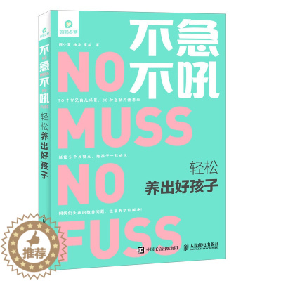 [醉染正版]不急不吼轻松养出好孩子 父母读教育孩子的书籍正面管教做好的家长 育儿书籍 好妈妈胜过好老师 幼儿童教养家庭教