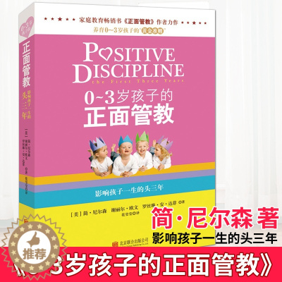 [醉染正版]正版 0~3岁孩子的正面管教 简尼尔森 家庭教育育儿百科教育孩子书籍书 养育0-3岁孩子的准则好妈妈胜过