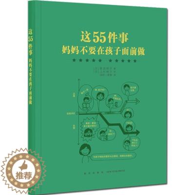 [醉染正版]这55件事 妈妈不要在孩子面前做 家长教育孩子书籍 育儿书 儿童心理学教育书籍 家庭教育 读小库幼儿教育书籍