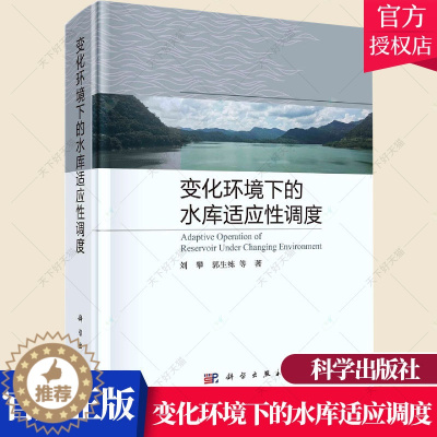 [醉染正版]正版 变化环境下的水库适应调度 刘攀 编著 水库调度研究工业技术书籍 9787030714183 科学出