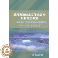 [醉染正版]正版筑坝河流的水文生态效应及其生态修复:以三9787517058236 杨启红中国水利水电出版社自然科学长江