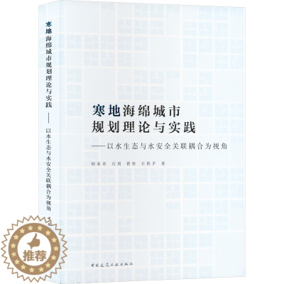 [醉染正版]寒地海绵城市规划理论与实践——以水生态与水安全关联耦合为视角 初亚奇 等 著 环境科学 专业科技 中国建筑工