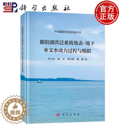 [醉染正版]鄱阳湖洪泛系统地表-地下水文水动力过程与模拟(精)/中国湖泊生态环境丛书 李云良,张奇,谭志强,姚静 978