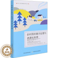 [醉染正版]农村厕所粪污处理与资源化利用中国农业科学院农业环境与可持续农村公共厕所粪便处理中国指南普通大众书医药卫生书籍