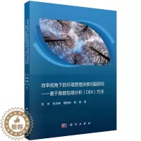 [醉染正版]效率视角下的环境管理决策问题研究:基于数据包络分析(DEA)方法 吴杰 科学出版社