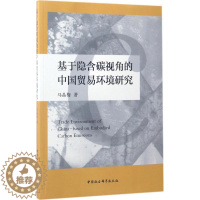 [醉染正版]正版 基于隐含碳视角的中国贸易环境研究 9787516198131 中国社会科学出版社 马晶梅 著