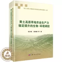 [醉染正版]正版 黄土高原旱地农业生产力稳定提升的生物-环境调控 张岁岐 书店 农业基础科学书籍