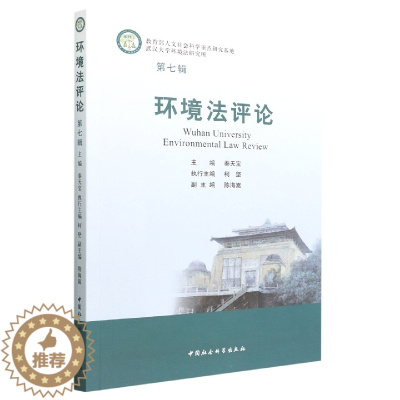 [醉染正版]正版新书 环境法评论(7辑)9787522707204中国社会科学