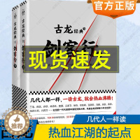 [醉染正版]剑客行上下册 古龙文集系列 几代人都一样一读古龙就会热血沸腾 玄幻武侠小说书籍流星蝴蝶剑七种武器三少爷的剑绝