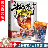 [醉染正版]斗破苍穹之大主宰11 天蚕土豆热血玄幻 青春动漫幻想小说