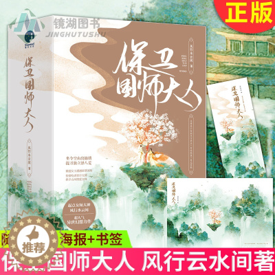 [醉染正版]正版 保卫国师大人 风行云水间著 超人气异世幻想力作 虐恋情深相爱相杀古风小说正版古代言情玄幻长篇小说