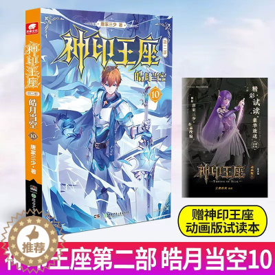 [醉染正版]神印王座 第二部 皓月当空10 唐家三少新作 斗罗大陆作者 玄幻武侠非小说 漫画书籍