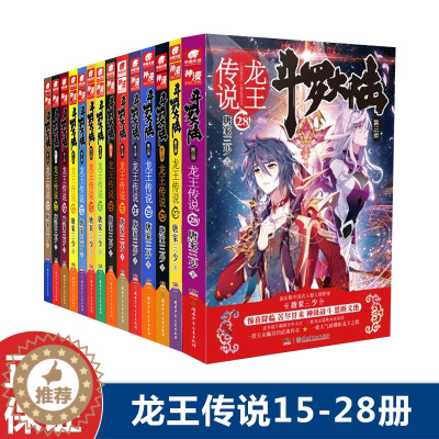 [醉染正版]正版 斗罗大陆3龙王传说15-28册 共14本 唐家三少 玄幻小说套装 斗罗大陆 第三卷 凶神战队唐舞麟