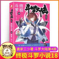 [醉染正版]斗罗大陆4终极斗罗小说18第四部正版一本文字新版原著书籍原版全集单买全册单卖集1册中级14之15到23非漫画