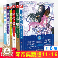 [醉染正版]正版 琴帝典藏版11-12-13-14-15-16共6册 唐家三少 玄幻小说 已完结大结局