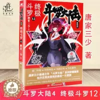 [醉染正版]闪发 斗罗大陆终极斗罗12 唐家三少玄幻小说 斗罗大陆4终极斗罗12 斗罗大陆4 终极12 玄幻奇幻小