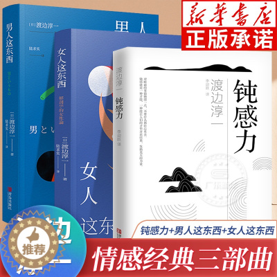 [醉染正版]渡边淳一全3册 钝感力+男人这东西+女人这东西 情绪情感钝感力社会学成长励志小说 人生恋爱婚姻人际沟通职场关