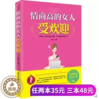 [醉染正版]正版 励志书籍 情商高的女人受欢迎 成功青春励志书籍女人说话沟通销售技巧书籍创业管理女人情商职场 心理学