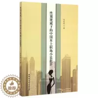 [醉染正版]性别视域下的中国本土职场小说批评 书 闫寒英 9787516154359 文学 书籍