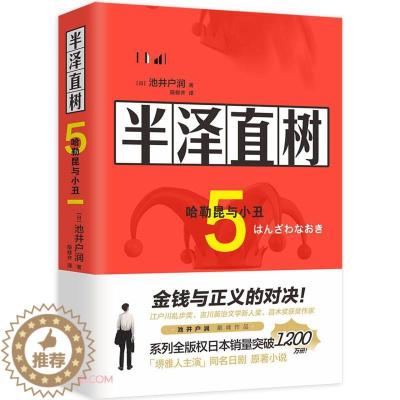 [醉染正版]正版 半泽直树5:哈勒昆与小丑 与东野圭吾齐名日本小说家池井户润作品 现代当代文学小说书籍职场小说