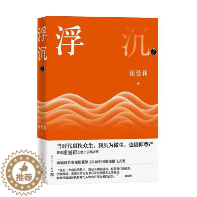 [醉染正版]浮沉第2部 崔曼莉长篇小说代表作 职场风云 女性职场 中国现当代文学小说作品 商战风云职场生存小说 人民文学