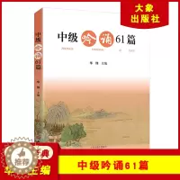 [醉染正版]中级吟诵61篇 附光盘 华锋主编 中国古典小说诗词 大象出版社 中级吟诵非注音版 古诗吟诵指导读本 中学生古