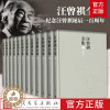 [醉染正版]正版 汪曾祺全集1-12卷 平装版汪曾祺作品全套12册中国文学当代文学小说散文戏剧谈艺诗歌及杂著书信人民