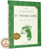 [醉染正版]欧·亨利短篇小说精选(经典名作口碑版本)/语文**推荐丛书