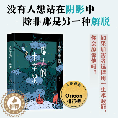 [醉染正版]虚无的十字架 (日)东野圭吾 著 代珂 译 外国科幻,侦探小说 文学 南海出版公司 正版图书