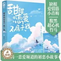 [醉染正版]甜甜的恋爱不属于我江小绿言情小说书籍**书排行榜小说实体书现代都市青春文学校园浪漫爱情高甜宠文少女初恋晋江文