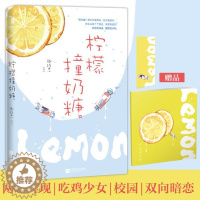 [醉染正版]正版 柠檬撞奶糖 卿玖思 书店 爱情小说书籍