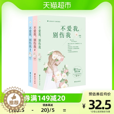 [醉染正版]全套3册 不爱我,别伤我 3+2+1套装 霸道总裁爱情小说书籍