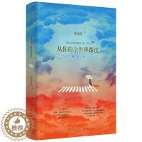 [醉染正版]正版 从你的全世界路过 张嘉佳 青春文学言情小说书籍排行榜 云边有个小卖部让我留在你身边 中国当代爱