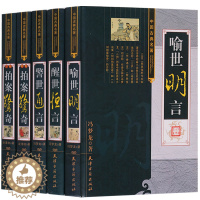 [醉染正版]三言二拍 精装16开全5册 国学经典文库警世通言醒世恒言喻世明言初刻拍案惊奇二刻拍案惊奇经典中国历史古典文学