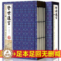 [醉染正版]警世通言正版冯梦龙全套4册线装简体竖排三言二拍喻世明言警世通言醒世恒言初刻/二刻拍案惊奇之一原著足本无删减中