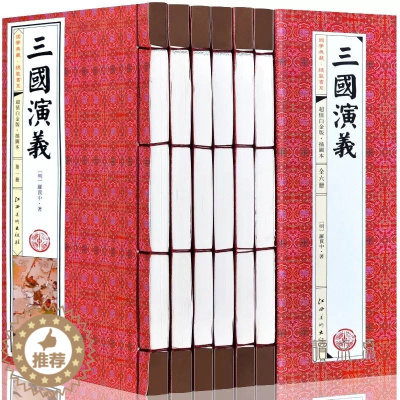 [醉染正版]三国演义原著正版全套6册 半文言文白话文完整版四大名著之一初高中学生青少年成人版程乙本中华线装书局中国古