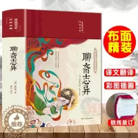 [醉染正版]布面精装聊斋志异 白话文原著原文正版彩绘珍藏版国学经典名著中国古典小说九年级初中生阅读课外阅读书中华文学