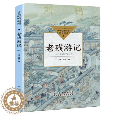 [醉染正版]老残游记 刘鹗著 中国古典文学小说明清小说全本 入选中小学生阅读指导目录初中生必读书籍课外阅读经典 长江文艺